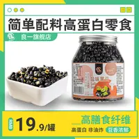 良一盐味烘烤黑豆高蛋白香酥脆解馋零食休闲即食黑豆零嘴450g