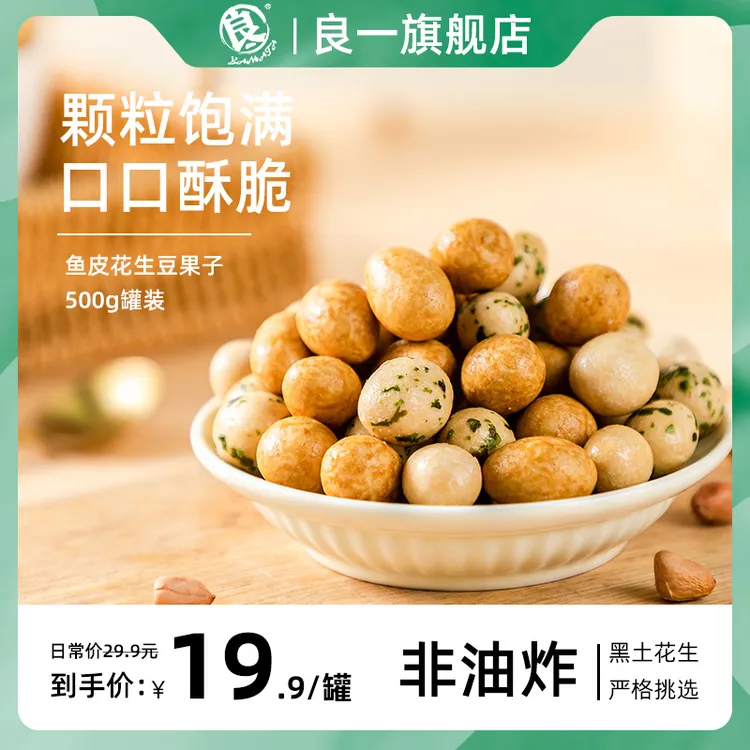 良一多味鱼皮花生营养饱满休闲零食鱼皮豆花生500g香脆即食花生