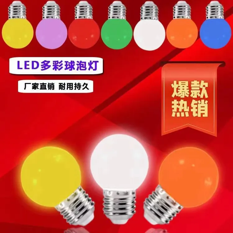 E27螺口LED超亮户外彩色灯泡家用装饰红橙黄绿蓝紫节能光源