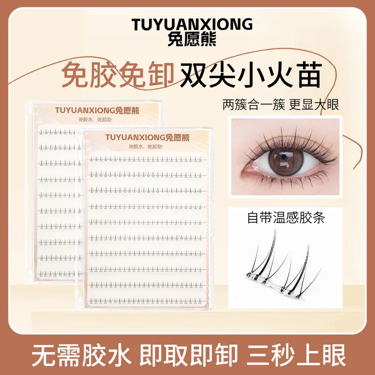 免胶水大容量小火苗下睫毛自粘新手单簇柔软高品质超自然卷翘免卸