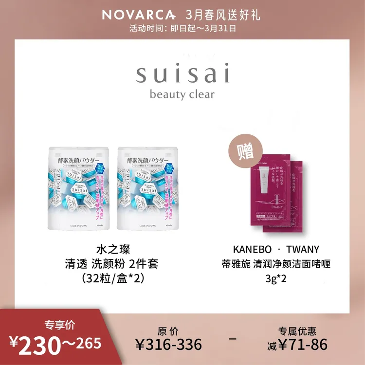 【达人专享】Suisai水之璨 酵素洗颜粉 2件套装64粒+TWANY洁面3g*2