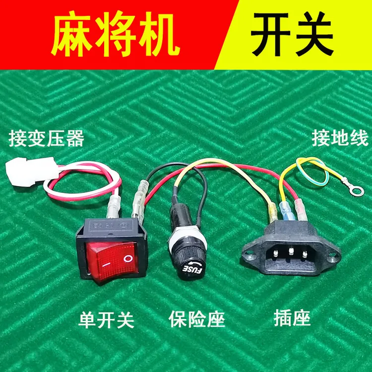 麻将机配件全套开关插座保险管二合一插座三合一开关整套保险丝座