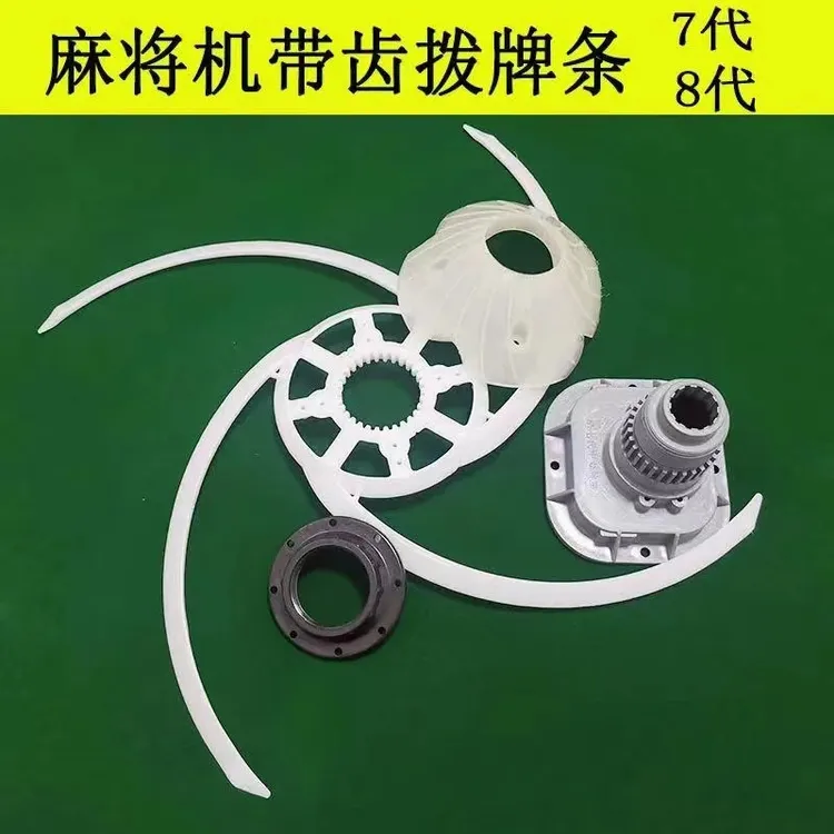 麻将配件带齿拨牌条大盘拨牌条座总成刮牌条全套塑料中心拨牌条座