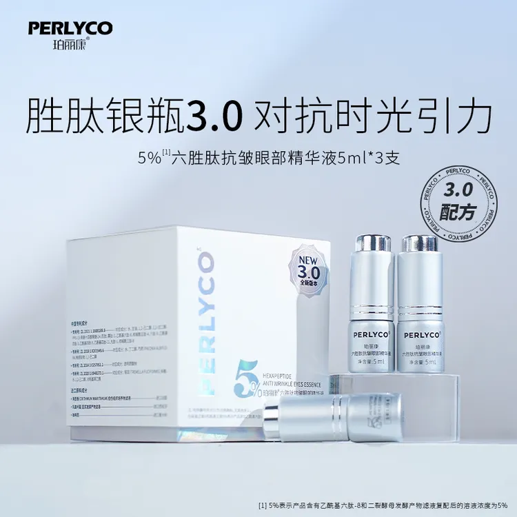 Perlyco/珀丽康5%六胜肽抗皱眼部精华液5ml*3支 芋螺肽 二裂酵母