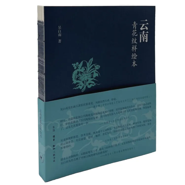 云南青花纹样绘本 古董文物器物纹饰图案图集书籍 青花瓷器古瓷