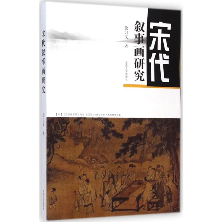 宋代叙事画研究 宋朝传统名画古画介绍 宋画研究书籍