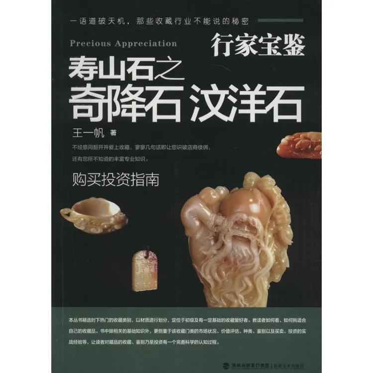 寿山石之奇降石 汶洋石 名石收藏鉴赏鉴定 古玩文玩石头鉴别书籍
