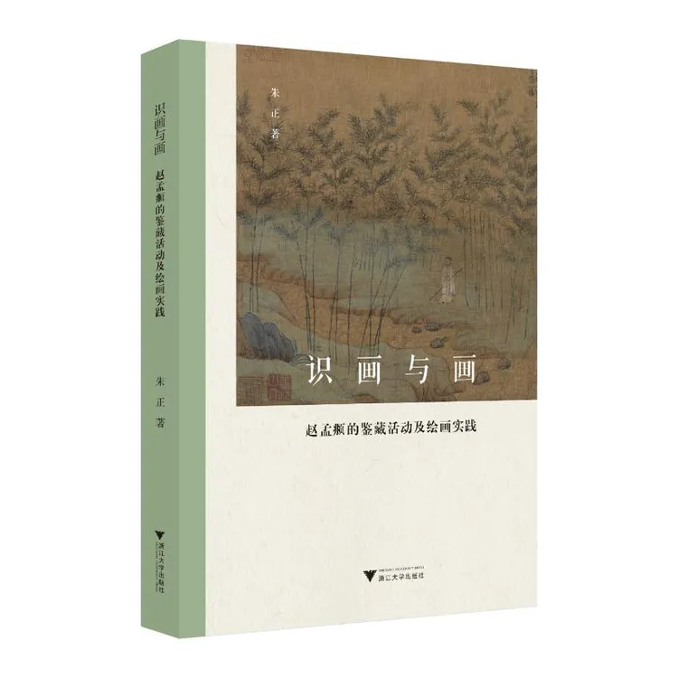 识画与画 赵孟頫的鉴藏活动及绘画实践 书画绘画收藏鉴赏书籍