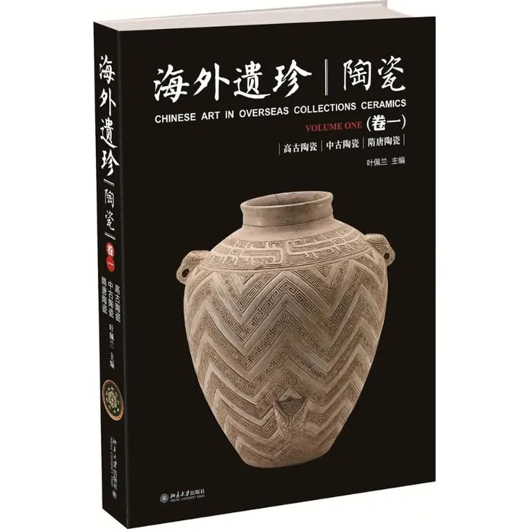 海外遗珍·陶瓷.卷1 国外博物馆收藏中国瓷器古代古瓷收藏鉴赏