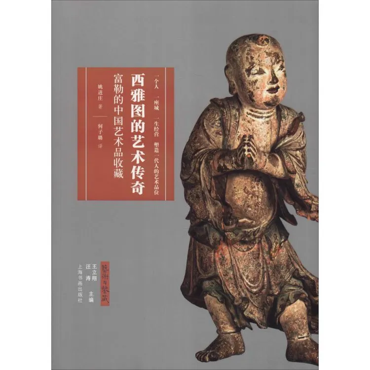 西雅图的艺术传奇 富勒的中国艺术品收藏 古董收藏鉴赏书籍