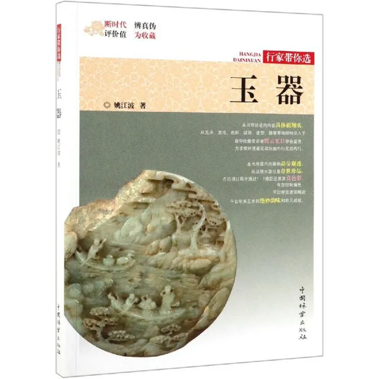 玉器/行家带你选 古代玉器古玉收藏鉴赏图鉴书籍