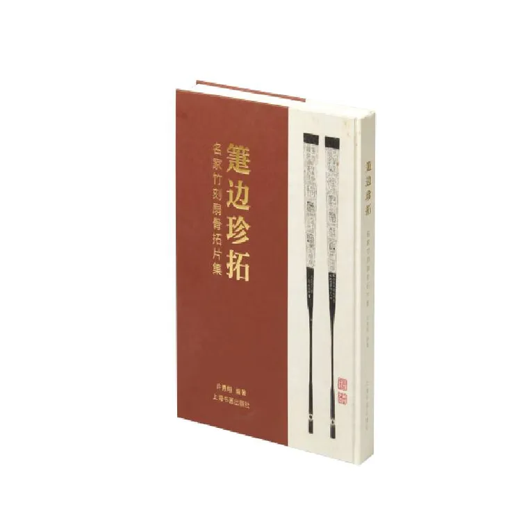 箑边珍拓：名家竹刻扇骨拓片集 历代传统扇子扇面书画图集图鉴书籍