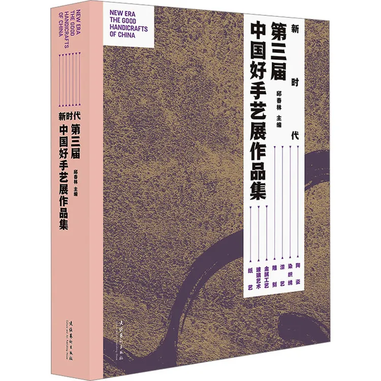 新时代 第三届中国好手艺展作品集 手工艺品制作精选图集图册书籍