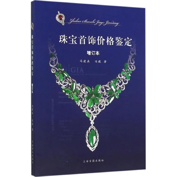 珠宝首饰价格鉴定 珠宝玉石首饰品收藏鉴赏鉴定鉴别基础知识入门