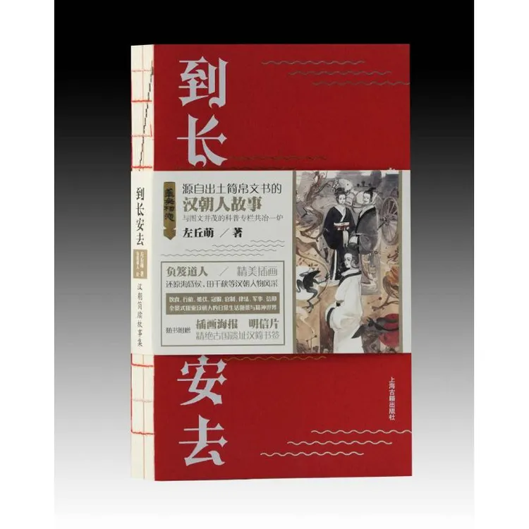 到长安去 汉朝简牍故事集 汉代历史文物故事读物书籍