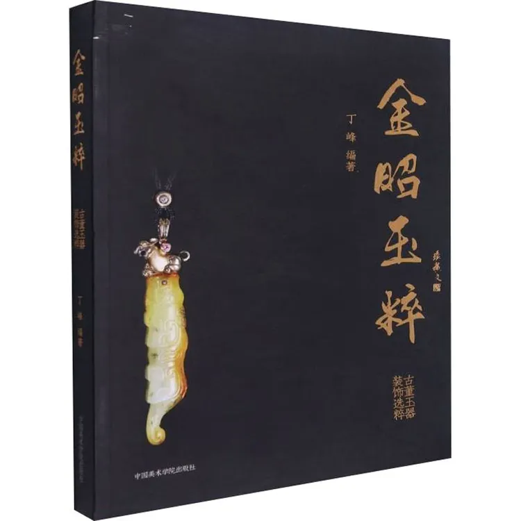 金昭玉粹 古董玉器装饰选粹 古代玉器古玉收藏鉴赏图鉴书籍