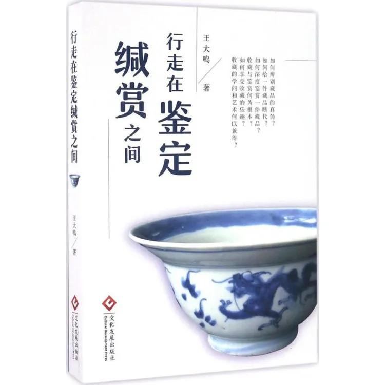 行走在鉴定缄赏之间 古董文物收藏鉴赏鉴定基础入门书籍