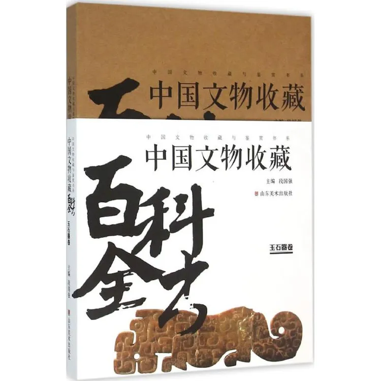 中国文物收藏百科全书 玉石器 古玉古董古玩收藏鉴赏鉴定入门书籍