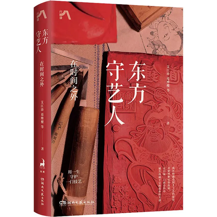 东方守艺人 在时间之外 传统手工艺人匠人手工制作历史文化书籍
