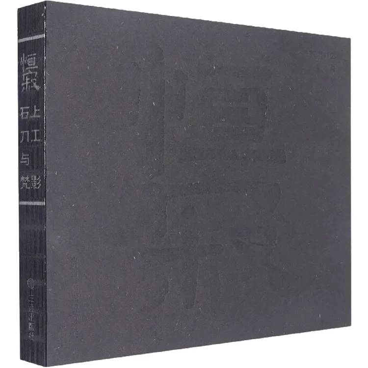 恒寂 石上刀工与梵影 古代石刻石雕工艺技法教程教学 石头雕刻书