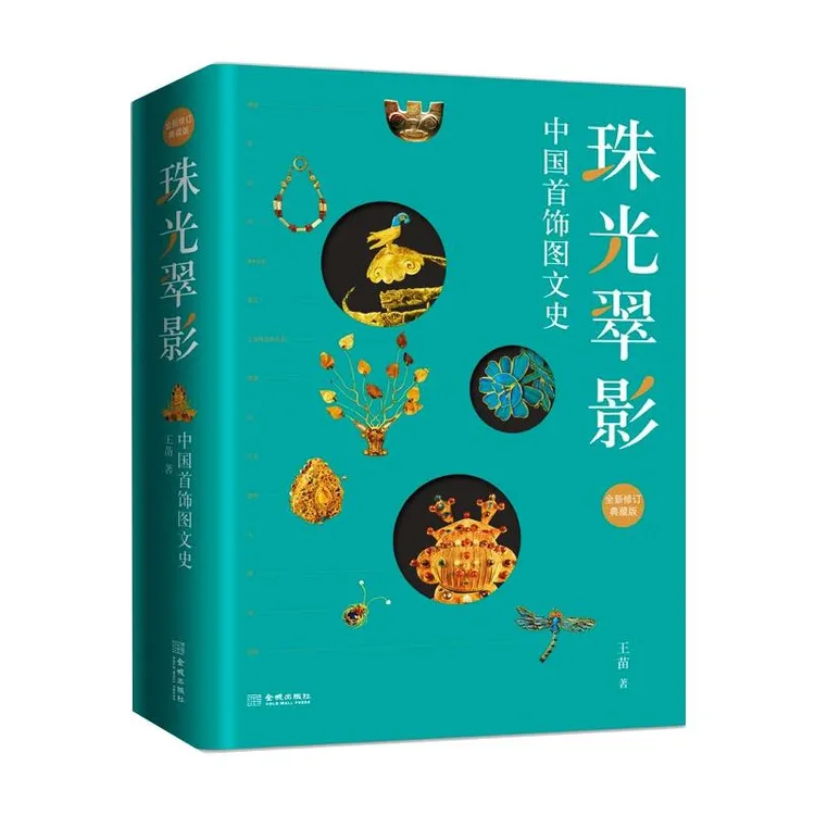 珠光翠影 中国首饰图文史 全新修订典藏版 古代首饰历史文化书籍