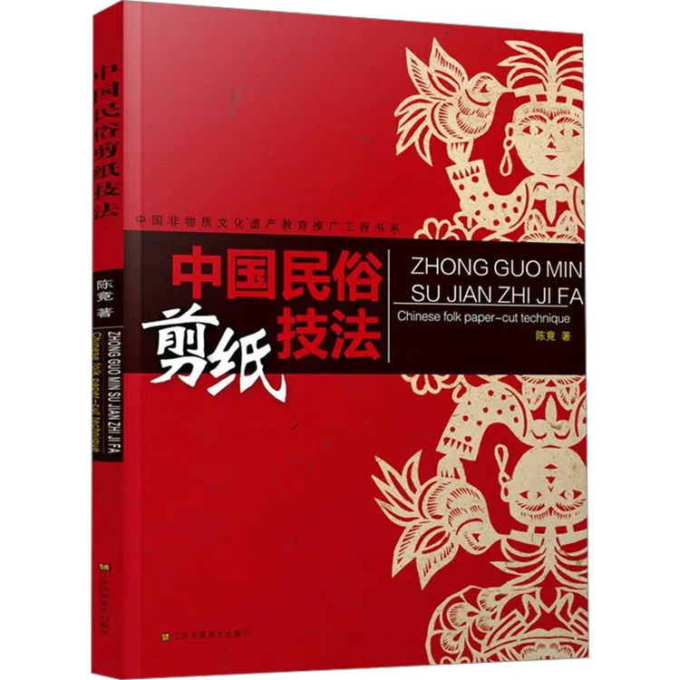 中国民俗剪纸技法 手工纸艺DIY技法入门技巧教程教学 初学者入门