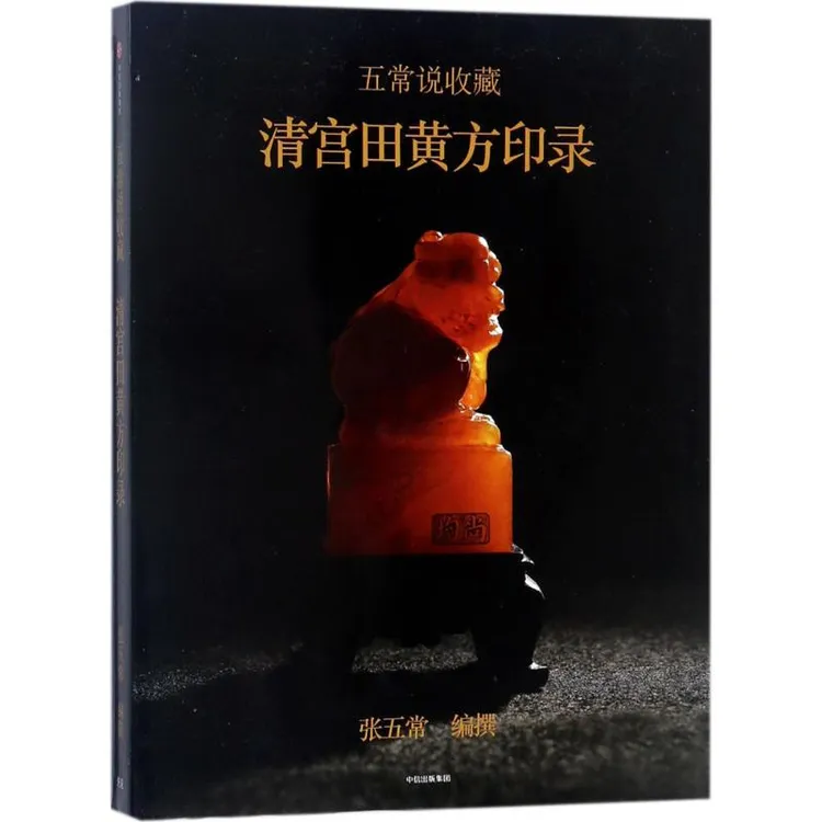 清宫田黄方印录 清代田黄石印章图鉴 古董古玩收藏鉴赏书籍