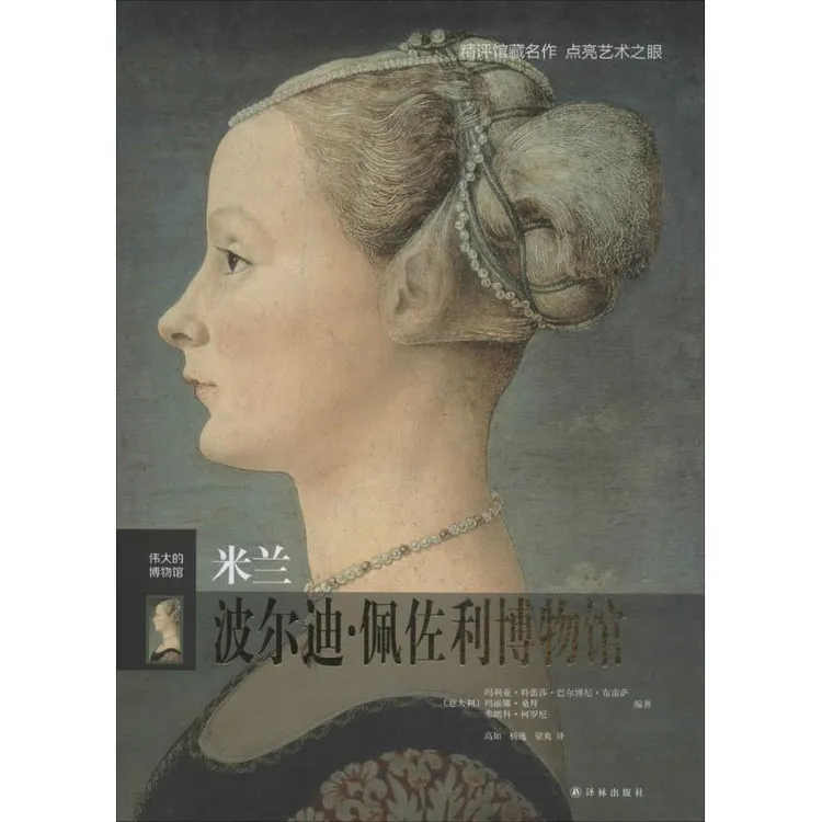 米兰波尔迪·佩佐利博物馆 博物馆收藏艺术品文物鉴赏 古董文物书