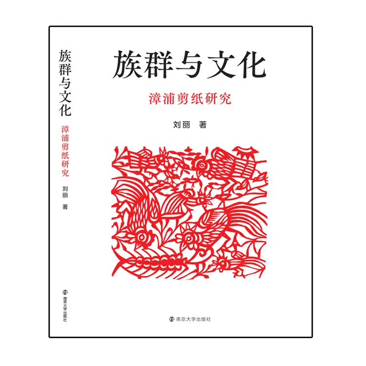 族群与文化 漳浦剪纸研究 地方剪纸传统历史文化 剪纸工艺书籍