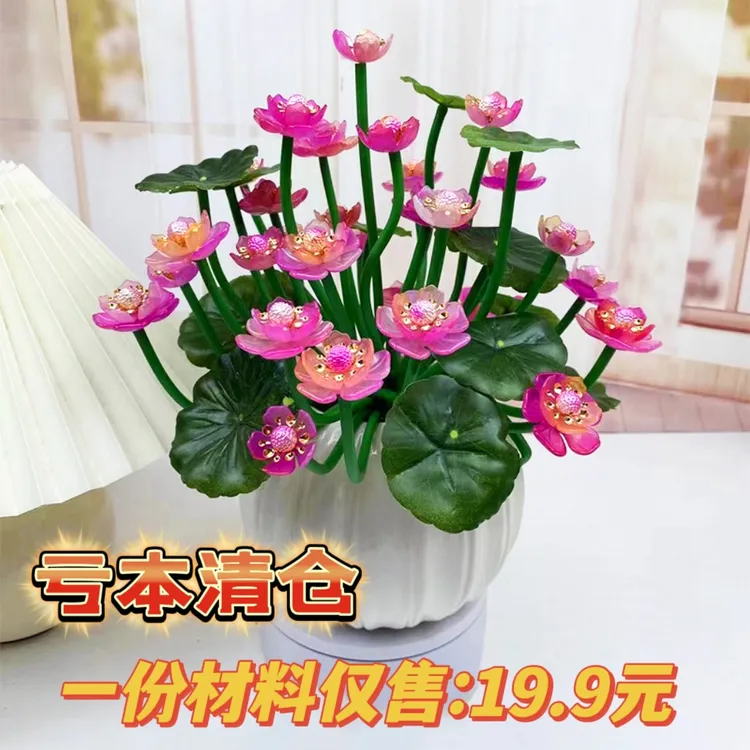 【新年活动】1份贵妃荷花材料包手工DIY