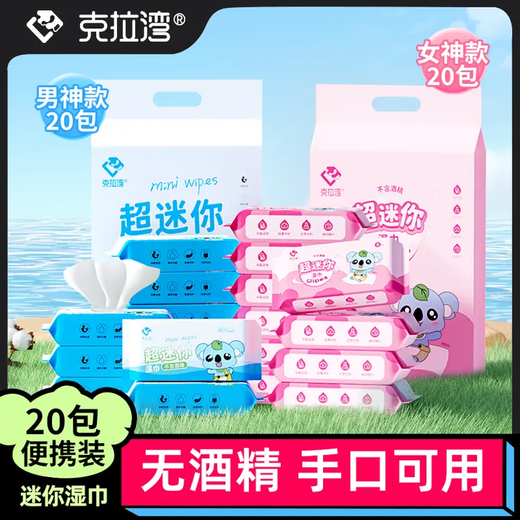 克拉湾（20包/160张）迷你手口湿巾便携湿手帕宝宝可爱小包随身湿巾