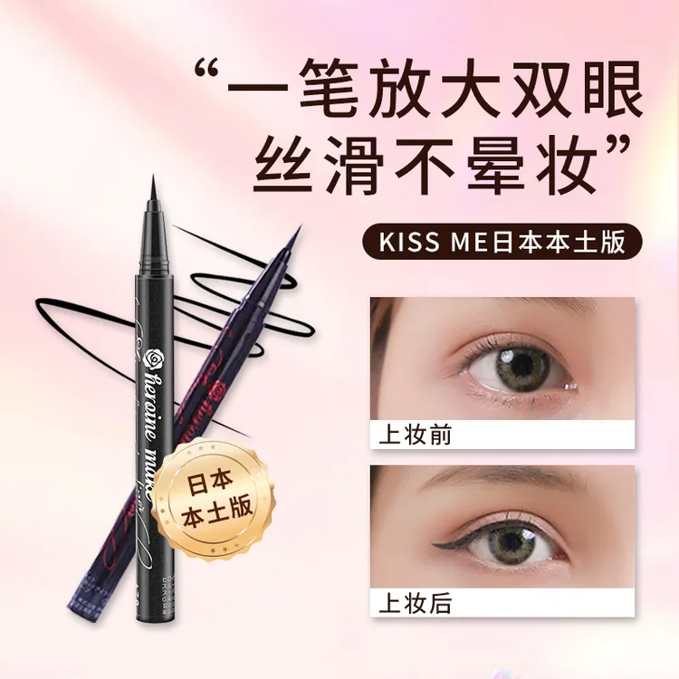 KISSME第三代易上手卷翘自然防水防汗持久丝滑不晕染眼线笔