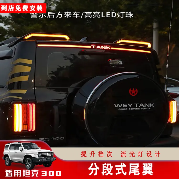 坦克300分体尾翼坦克300尾翼改装行车灯刹车灯倒车灯TK300后尾翼