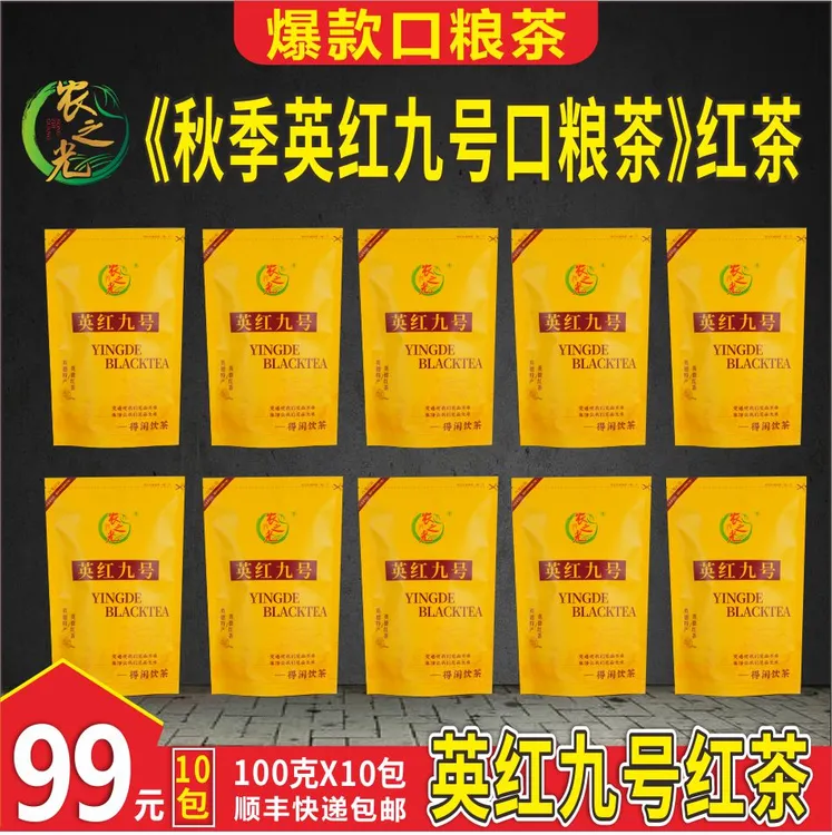 【新春大促高香红茶】简易袋装经济型红茶英红九号口粮茶茶园直发
