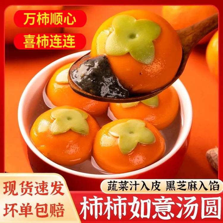 【年货节】柿柿如意汤圆秋冬聚餐圆润暖身暖冬元宵过年必备