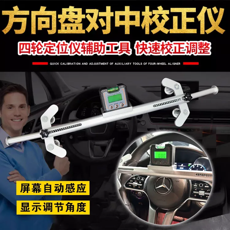 四轮定位方向盘水平仪 方向盘对中仪，方向盘对中水平仪精度精准
