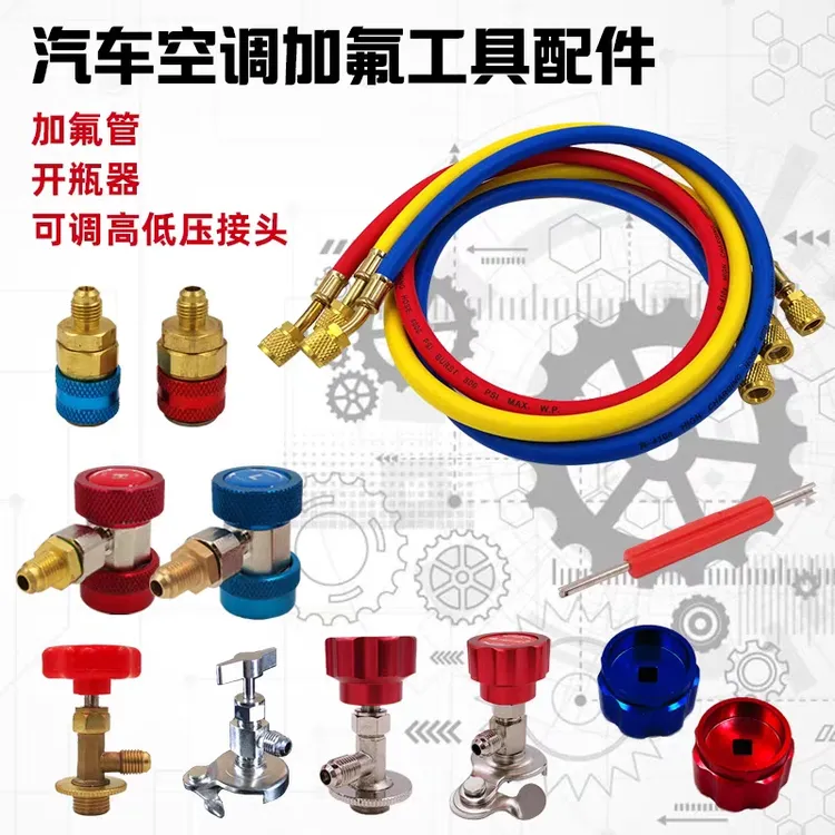 制冷空调加氟快速接头冷媒开瓶器加氟管转接头加氟压力表工具配件