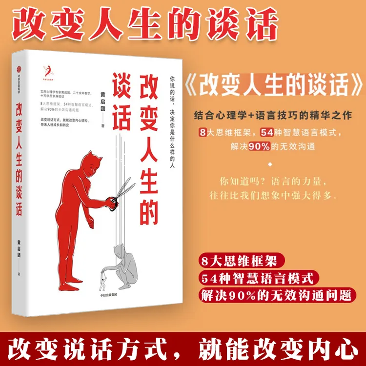 改变人生的谈话黄启团心理学专家人际沟通思维框架语言技巧沟通书