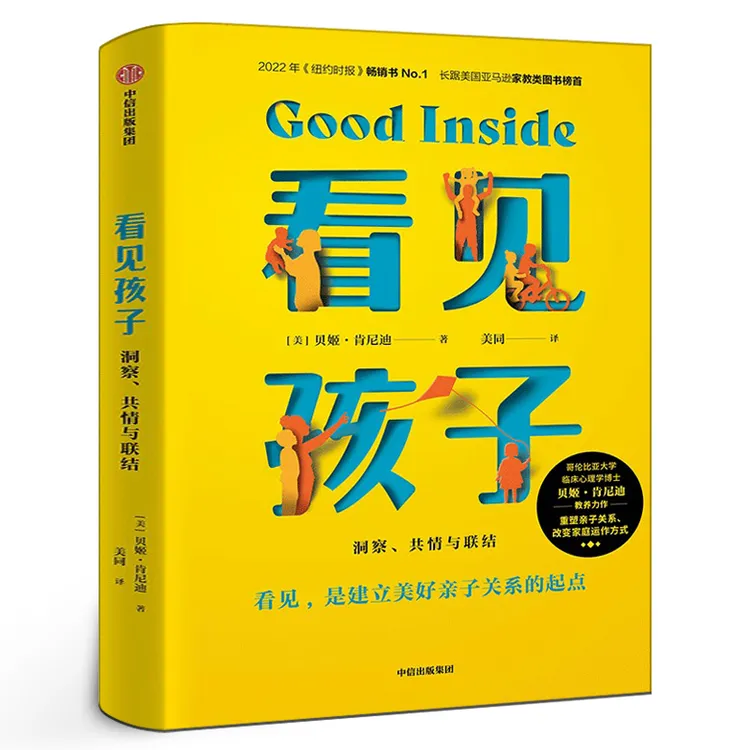 看见孩子 : 洞察、共情与联结 好习惯养成早教育儿百科儿童心理学