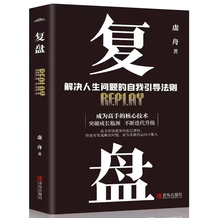 复盘解决人生问题的自我引导法则 高手持续成事的底层逻辑