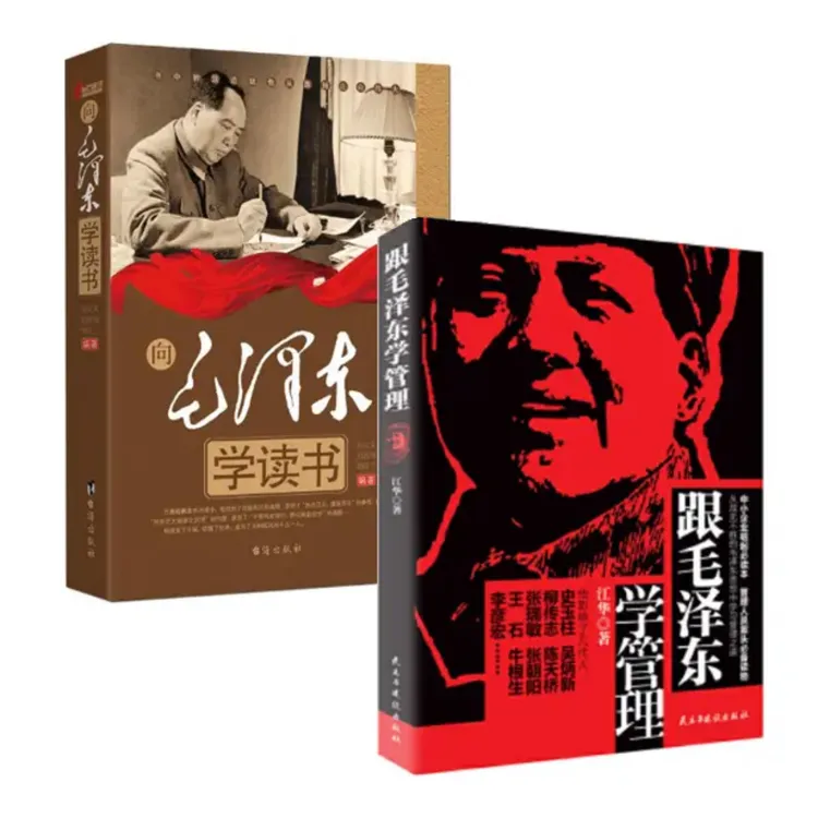 跟毛泽东学管理+向毛泽东学读书 毛泽东智慧丛书学习管理之道书籍
