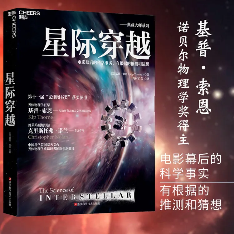 星际穿越 天体物理学大师基普索恩时间简史科普读物宇宙星空书籍