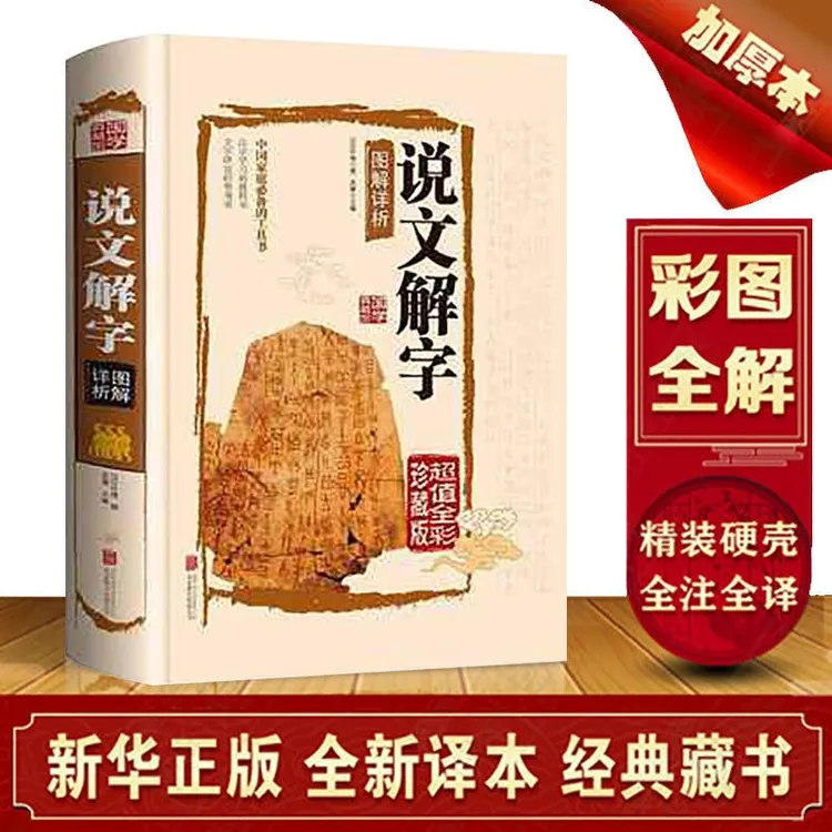 说文解字完整版 注音精装彩图全解 经典藏书珍藏版中国家庭工具书