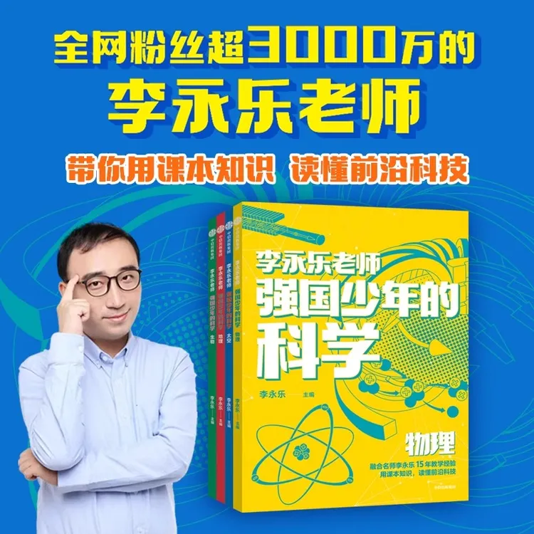 强国少年的科学全4册 李永乐著 课本知识带你读懂中国新科技科普