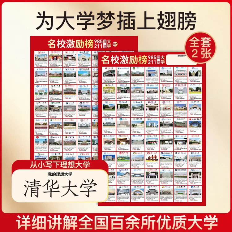 名校激励榜大图 为大学梦插上翅膀985/211/双一流励志大学墙