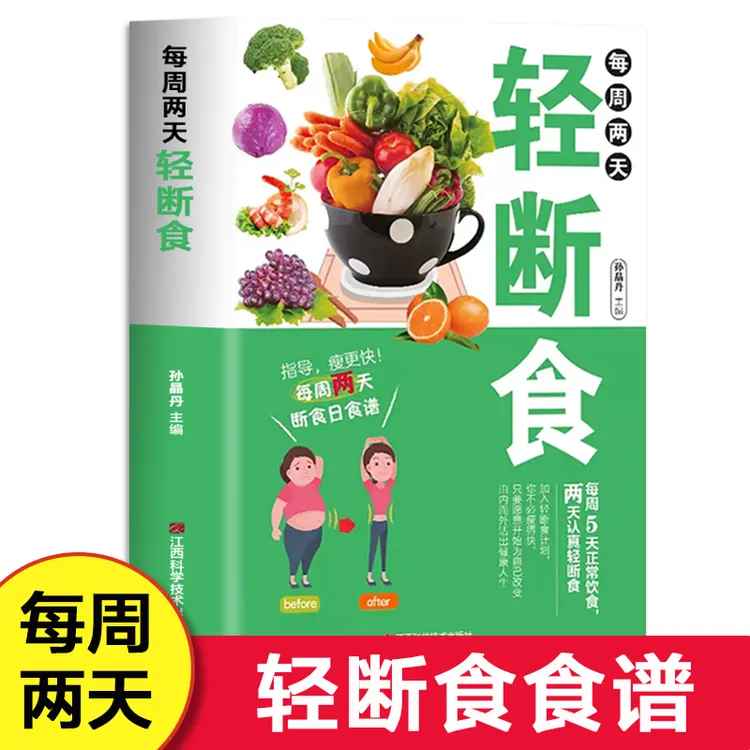 每周两天轻断食 减肥简单科学减肥瘦身方法减肥瘦身计划书籍