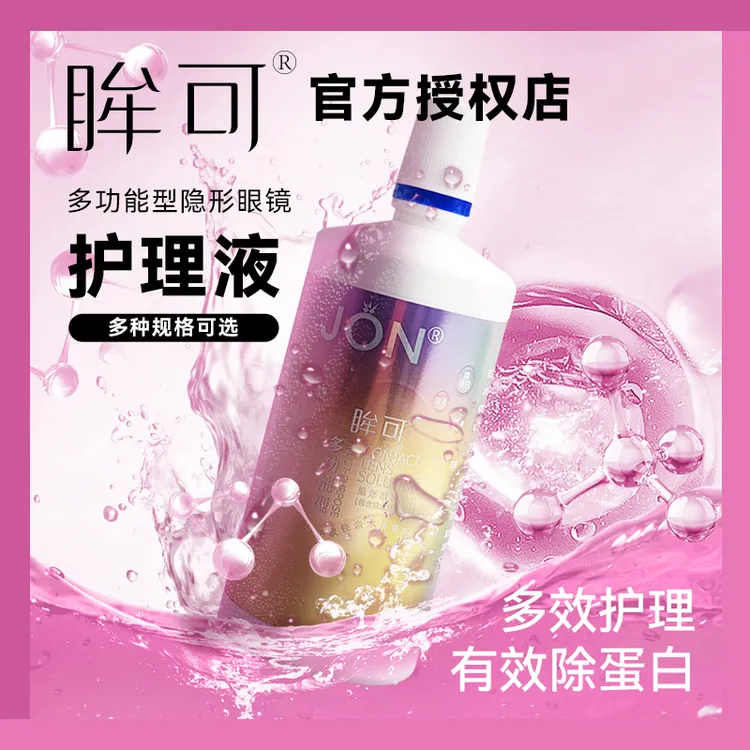 大瓶装美瞳护理液隐形眼镜护理液多功能小瓶装深层清洁去除蛋白