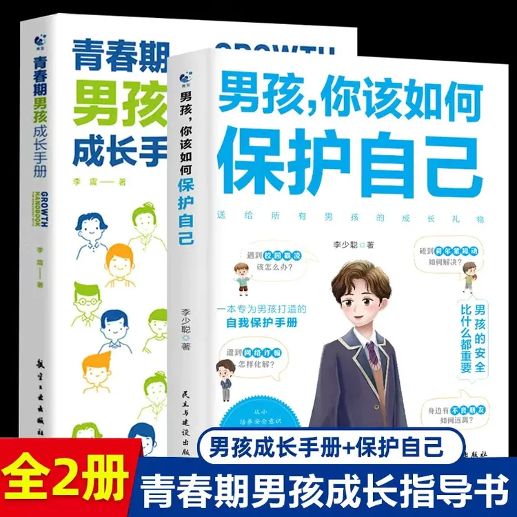 男孩，你该如何保护自己  青春期家庭教育书 送给男孩的成长礼物L1