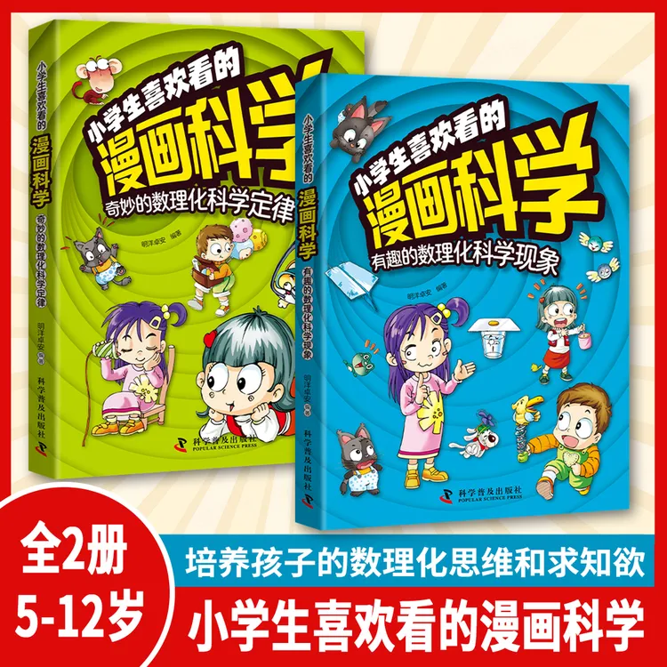 【5-12岁】小学生喜欢看的漫画科学给孩子的数理化启蒙书培养Q5