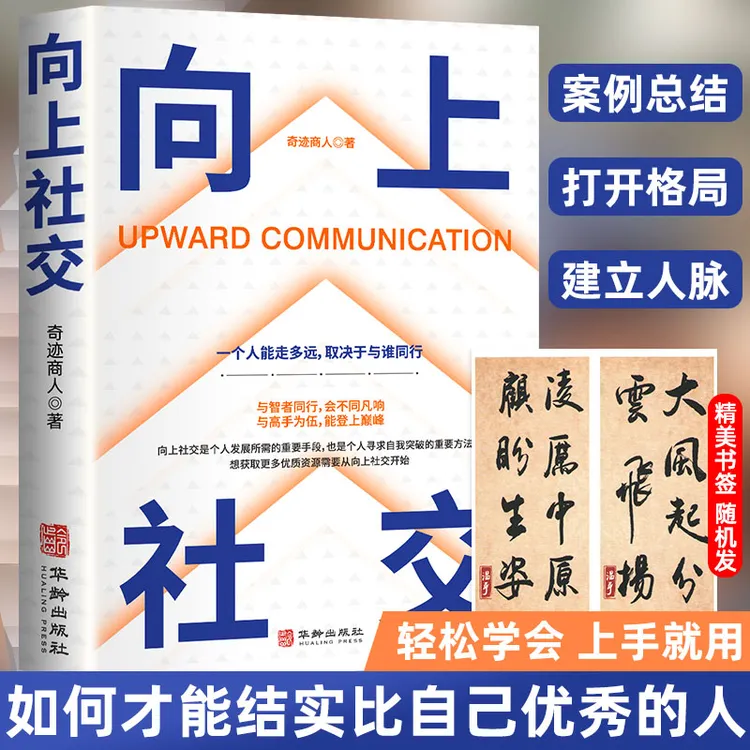 向上社交 +大风起兮云飞扬（书签）掌握人际关系沟通成功励志书籍E